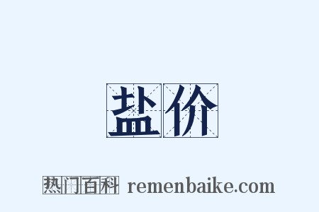 盐价是什么意思的图片